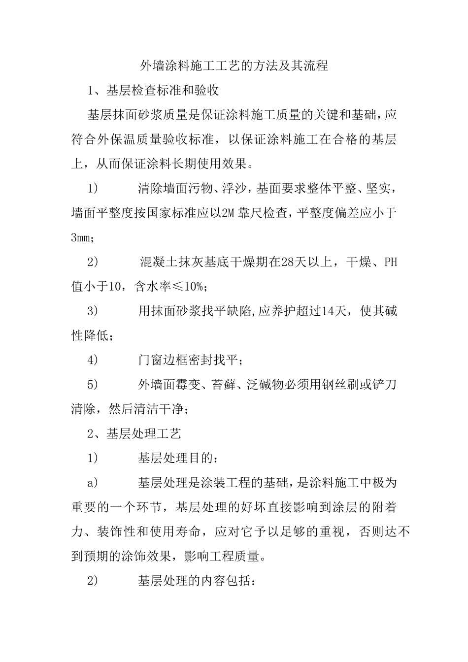 外墙涂料技术措施_第1页