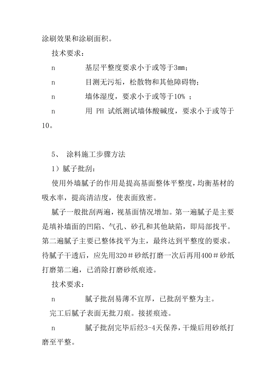 外墙涂料技术措施_第3页