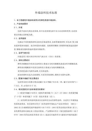外墙涂料技术标准
