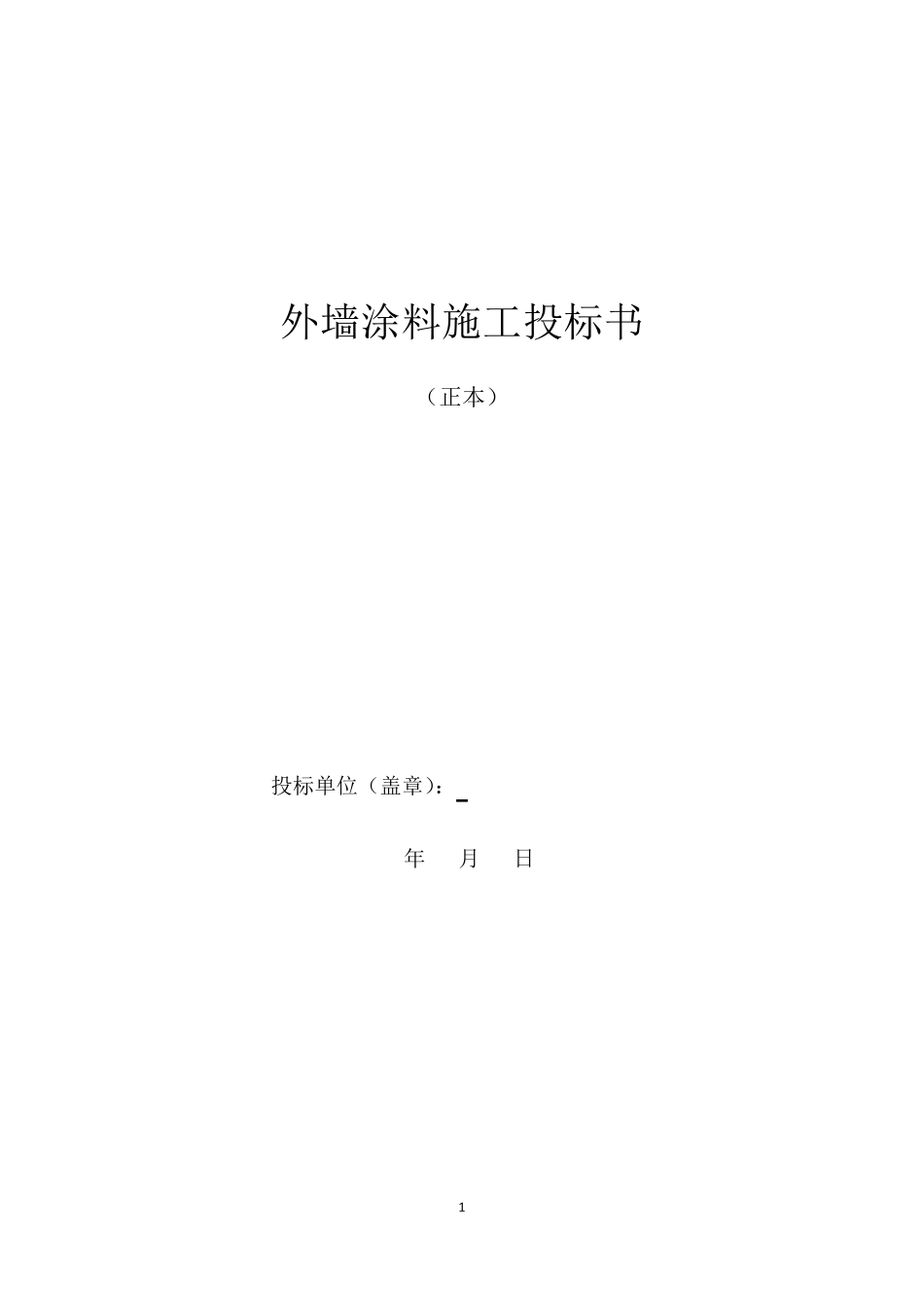 外墙涂料投标书_第1页