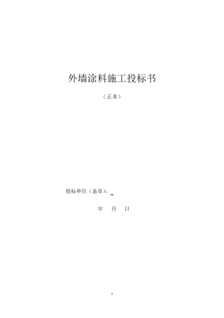 外墙涂料投标书