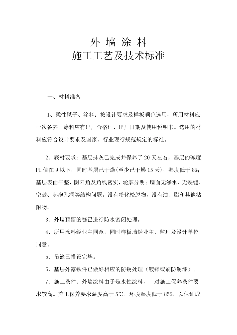 外墙涂料施工工艺及技术标准_第1页