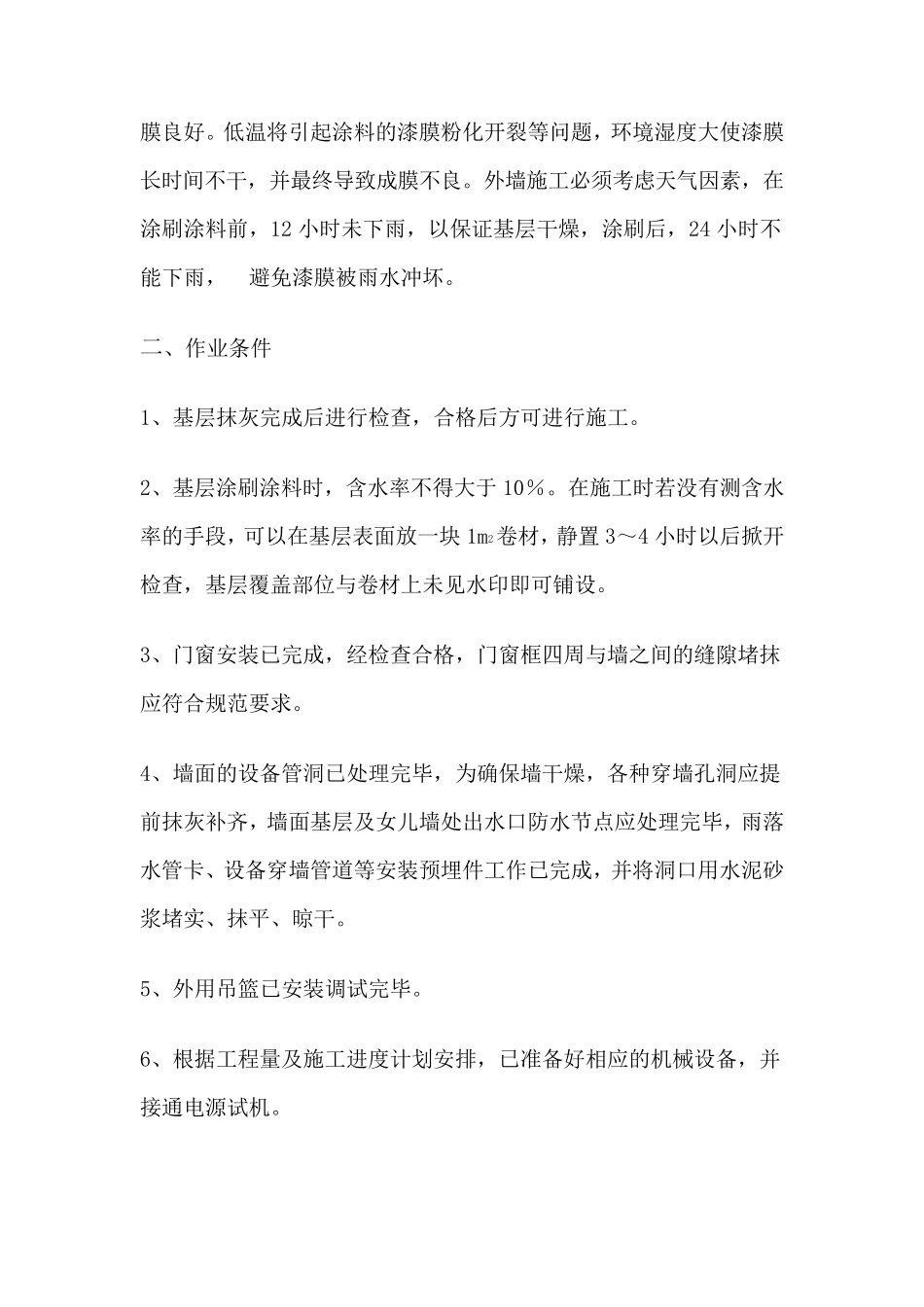 外墙涂料施工工艺及技术标准_第2页