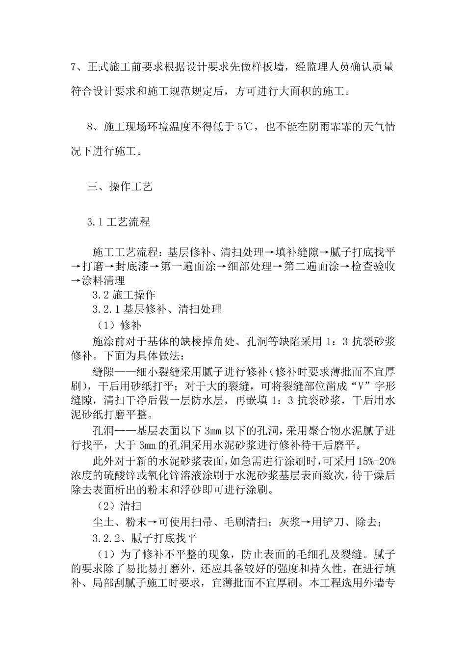 外墙涂料施工工艺及技术标准_第3页