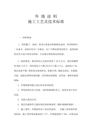 外墙涂料施工工艺及技术标准