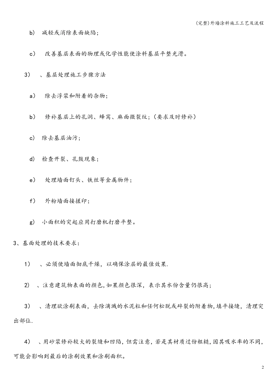 外墙涂料施工工艺及流程_第2页