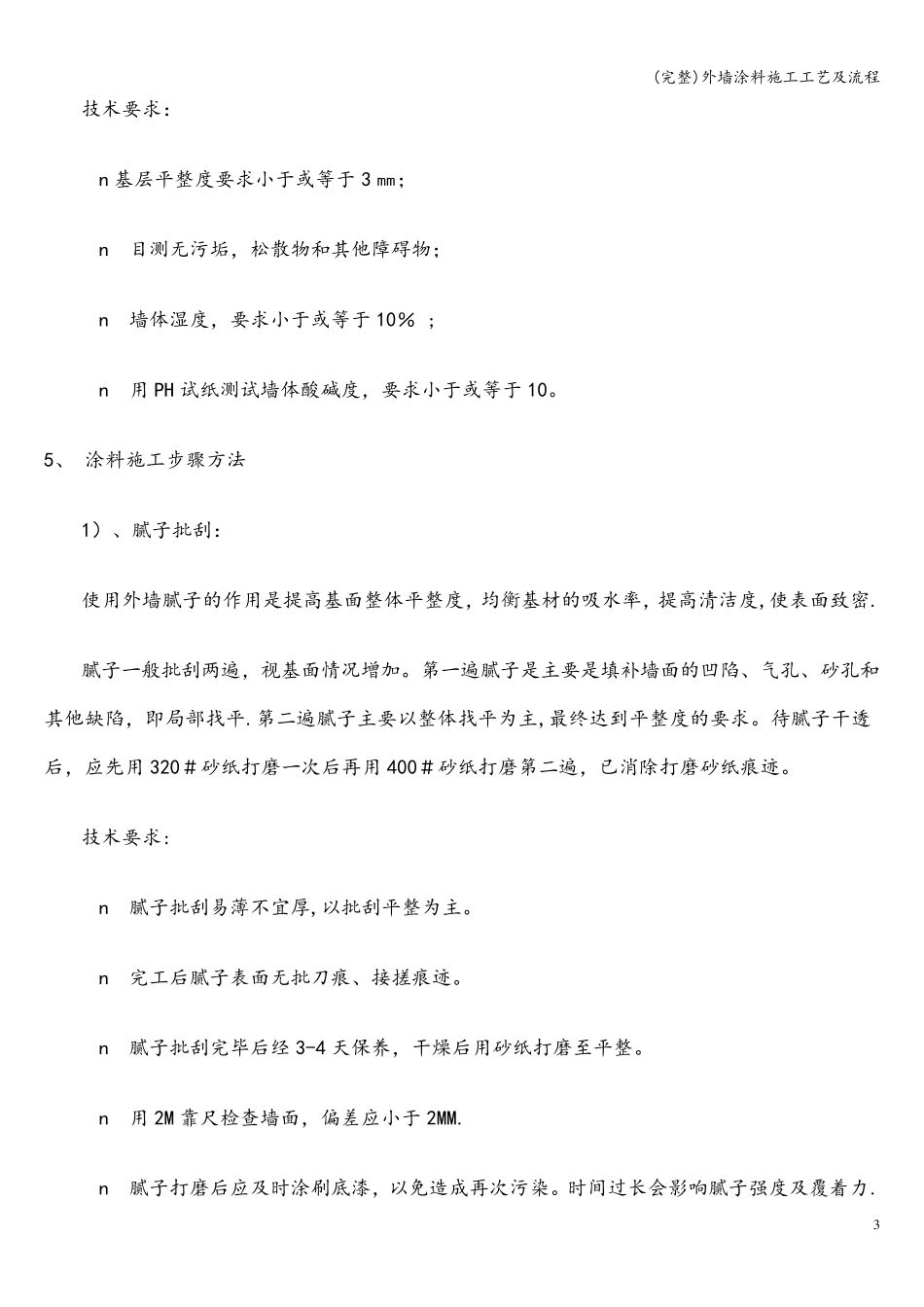 外墙涂料施工工艺及流程_第3页