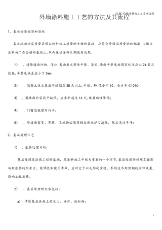 外墙涂料施工工艺及流程