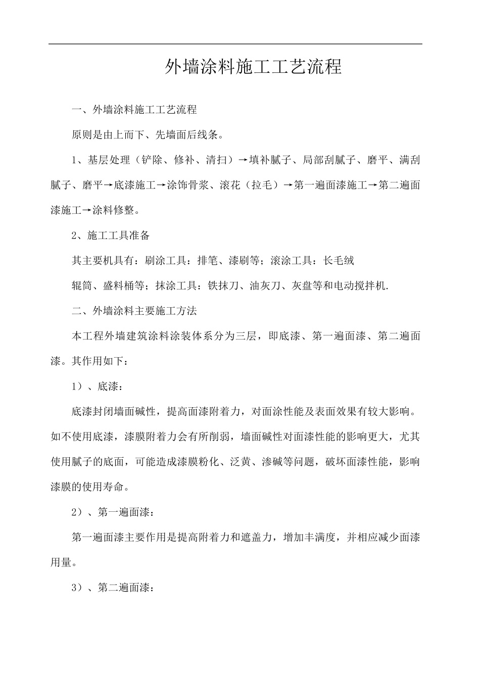外墙涂料施工工艺流程_第2页