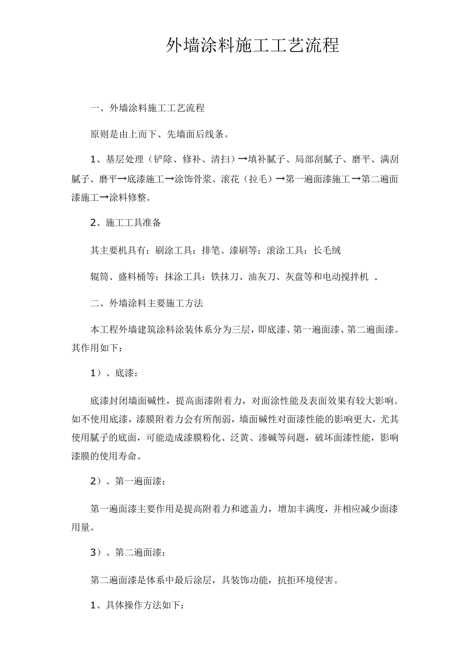 外墙涂料施工工艺流程图_第1页