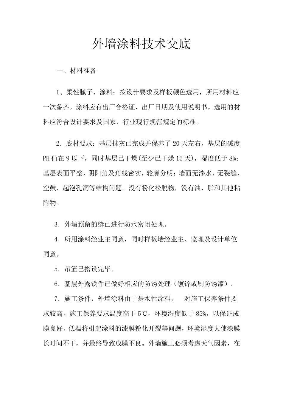 外墙涂料施工技术交底_第1页