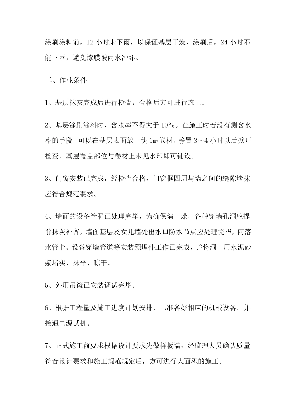 外墙涂料施工技术交底_第2页