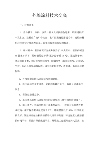 外墙涂料施工技术交底