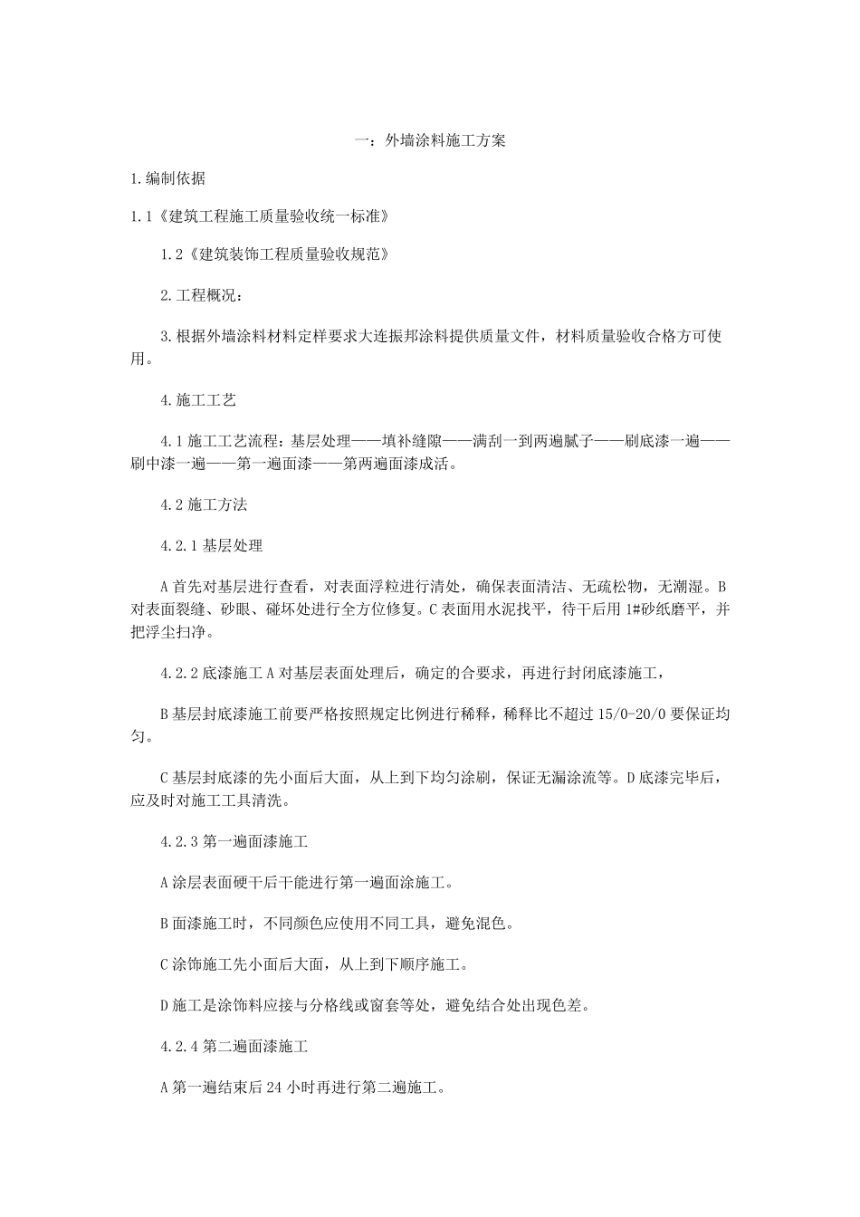 外墙涂料施工方案(五篇)_第1页