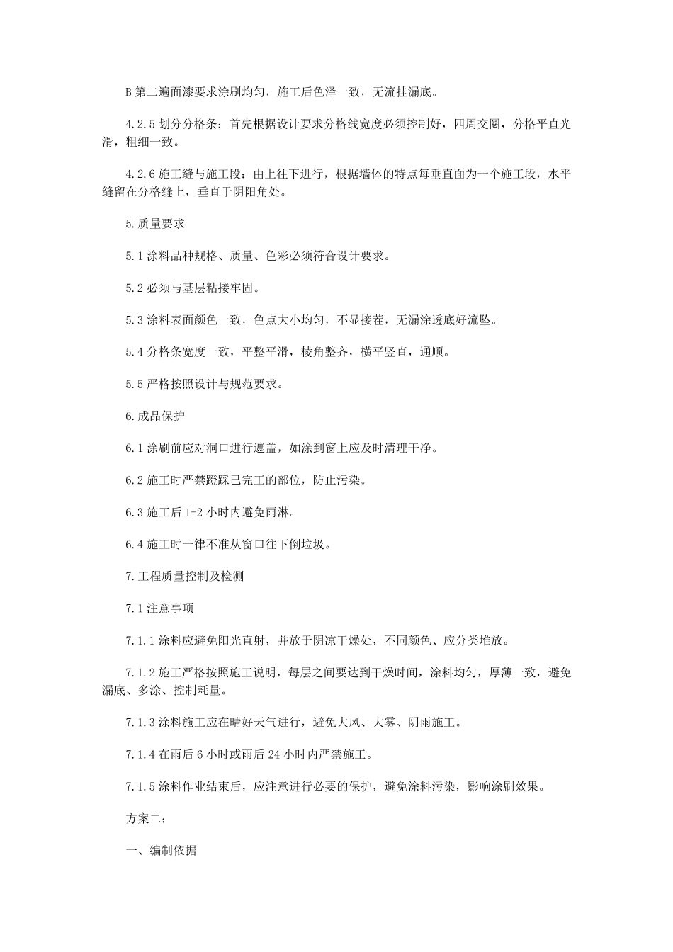 外墙涂料施工方案(五篇)_第2页