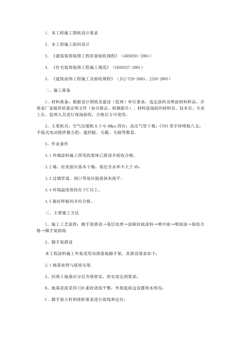 外墙涂料施工方案(五篇)_第3页