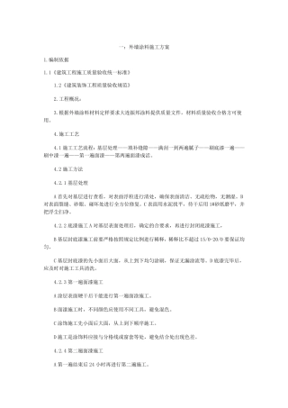 外墙涂料施工方案(五篇)