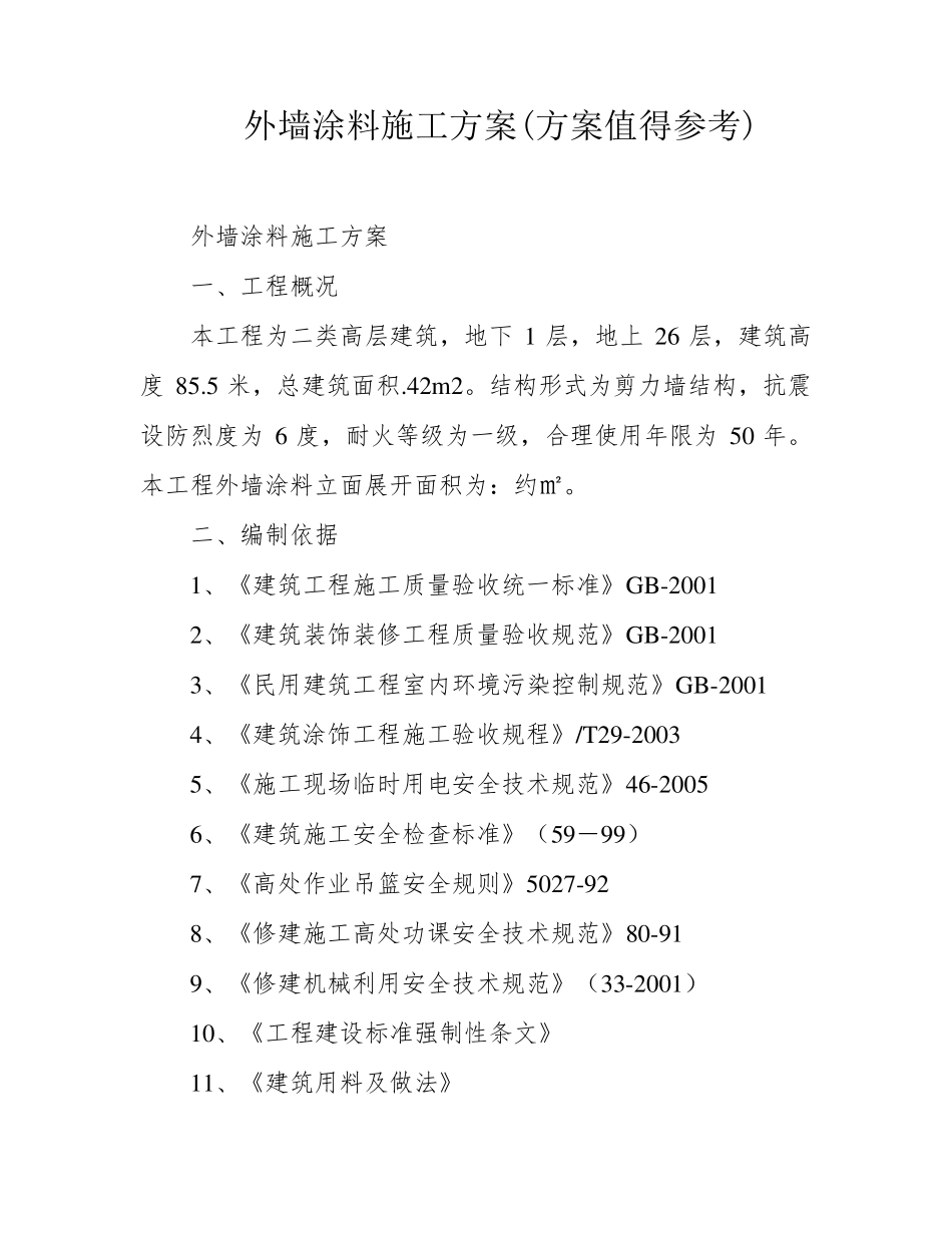 外墙涂料施工方案(方案值得参考)_第1页