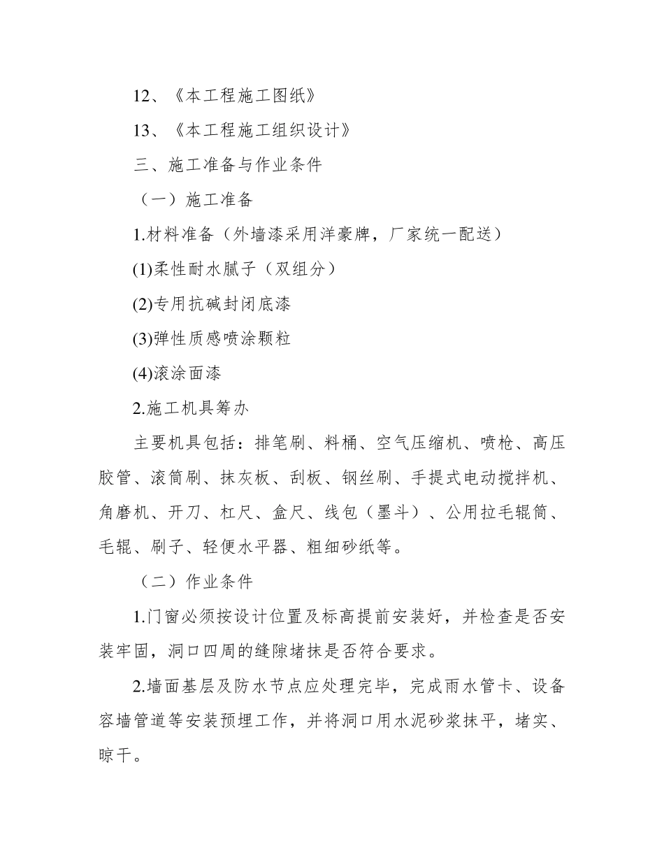 外墙涂料施工方案(方案值得参考)_第2页