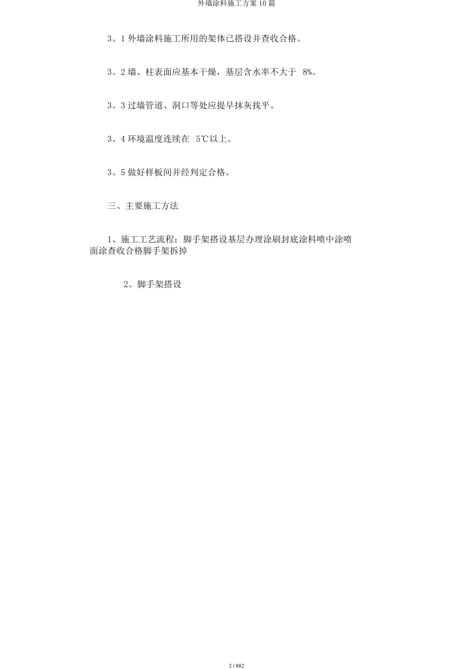 外墙涂料施工方案10篇_第2页