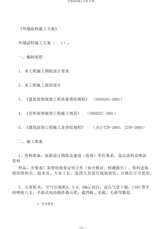 外墙涂料施工方案10篇