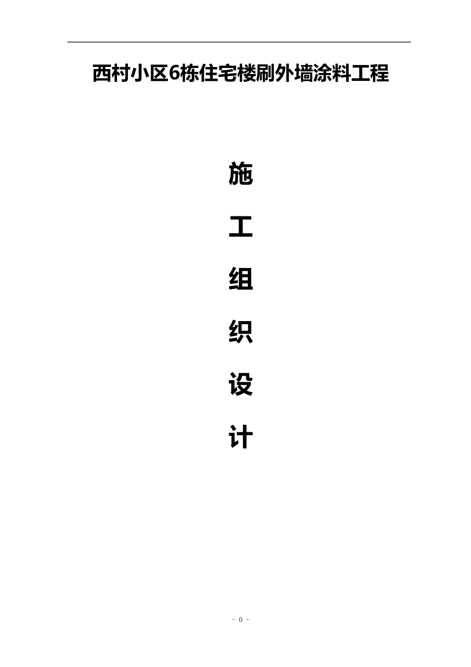 外墙涂料施工组织设计+3_第1页