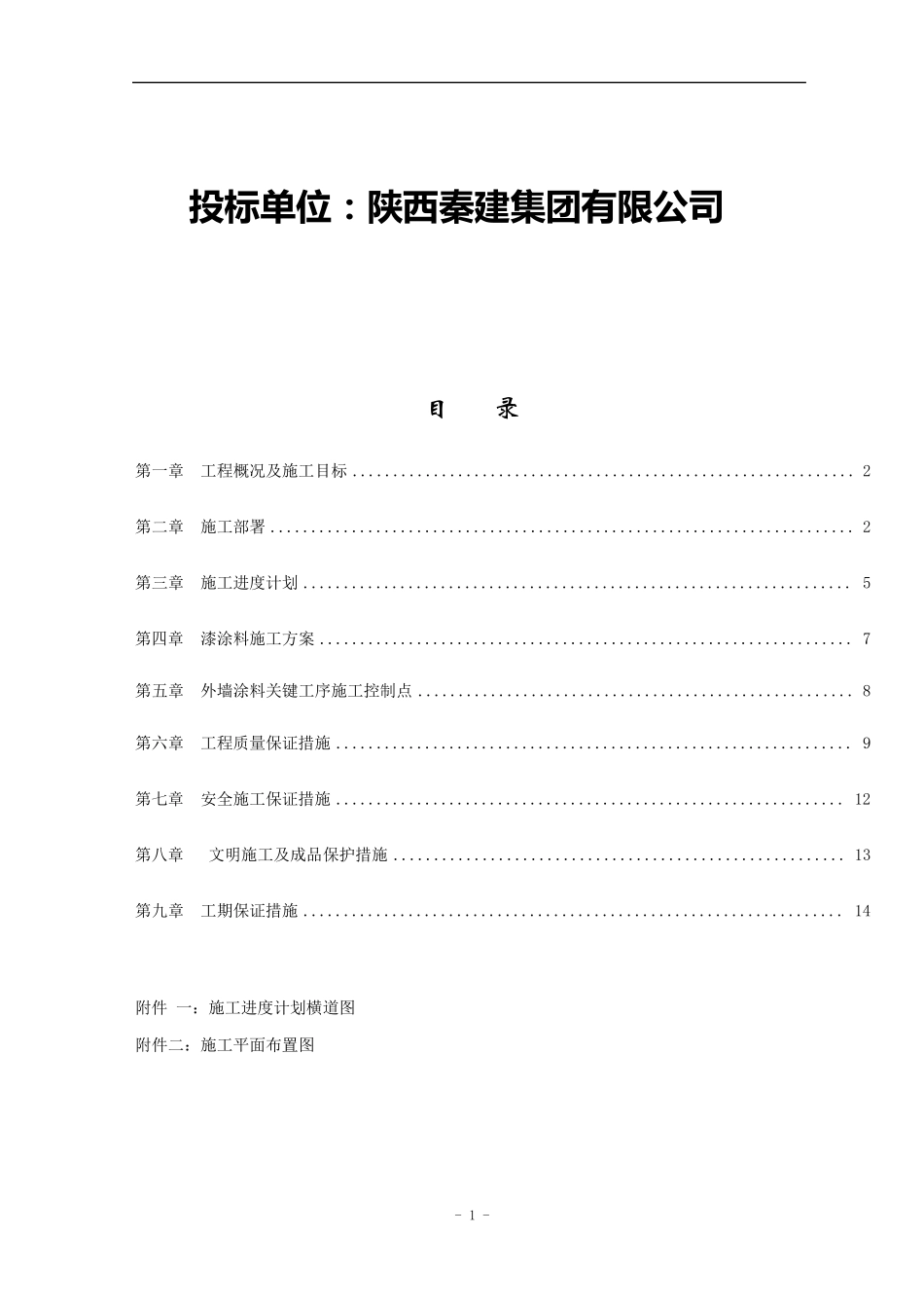 外墙涂料施工组织设计+3_第2页