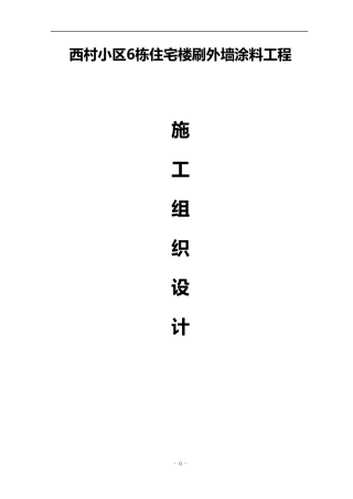 外墙涂料施工组织设计+3