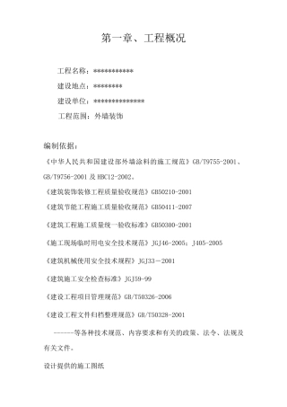 外墙涂料施工组织设计