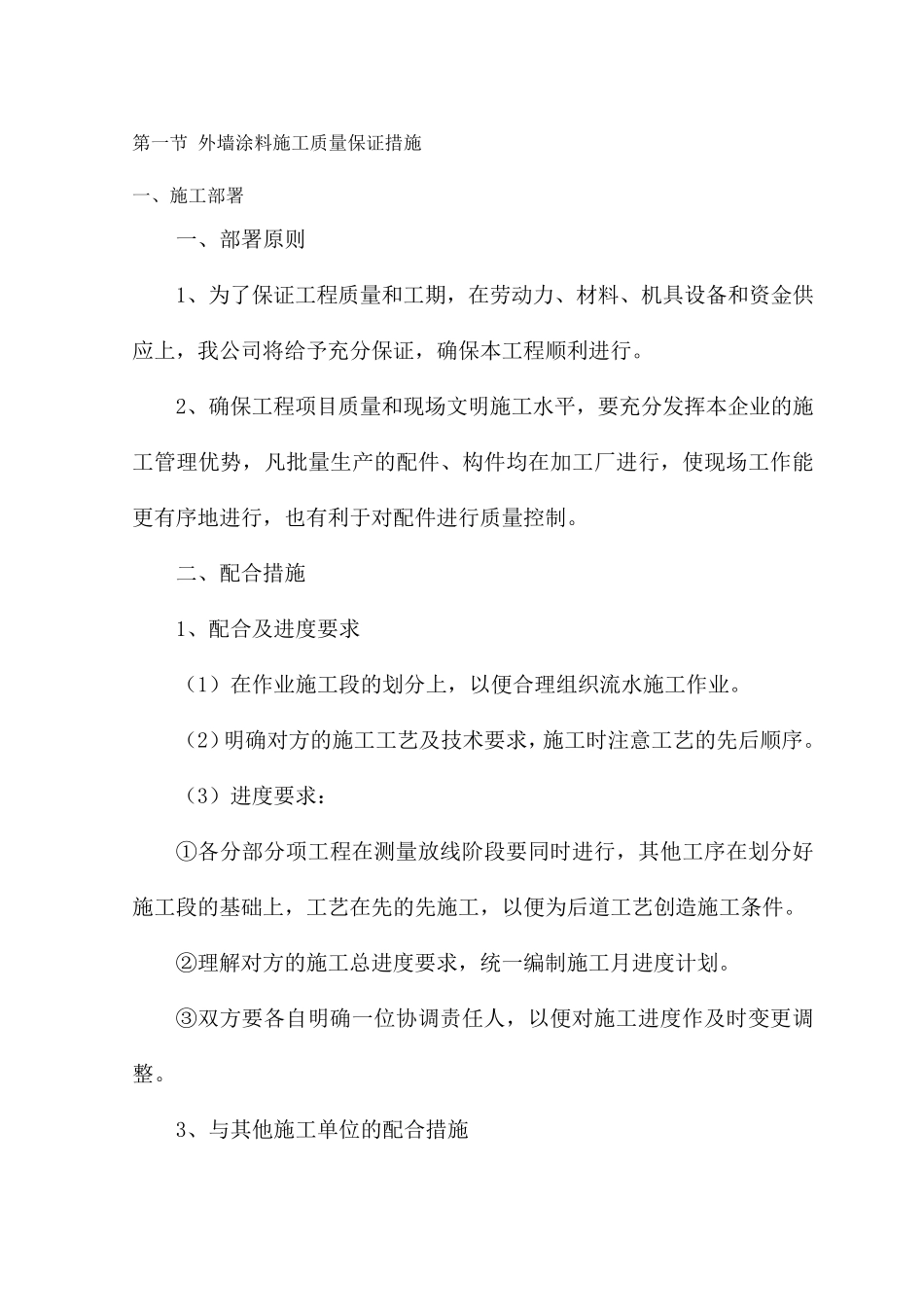 外墙涂料施工质量保证措施_第1页