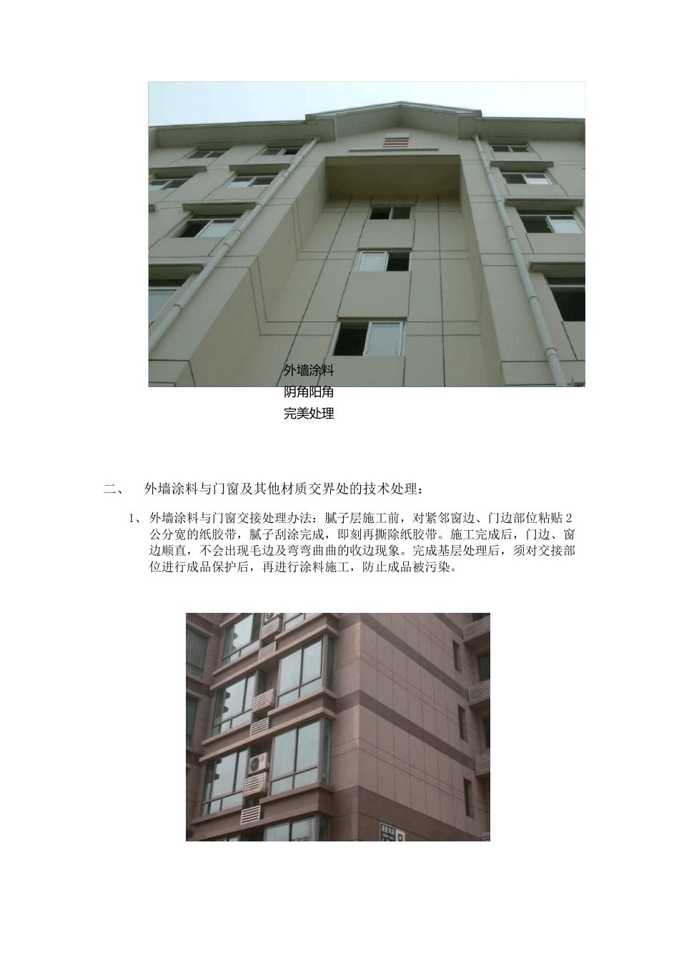 外墙涂料施工重点、难点处理_第2页