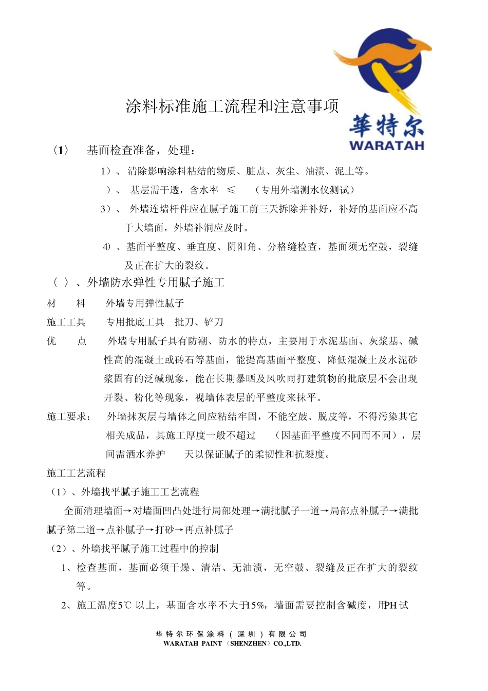外墙涂料标准施工流程和注意事项_第1页