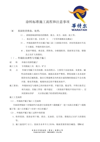 外墙涂料标准施工流程和注意事项