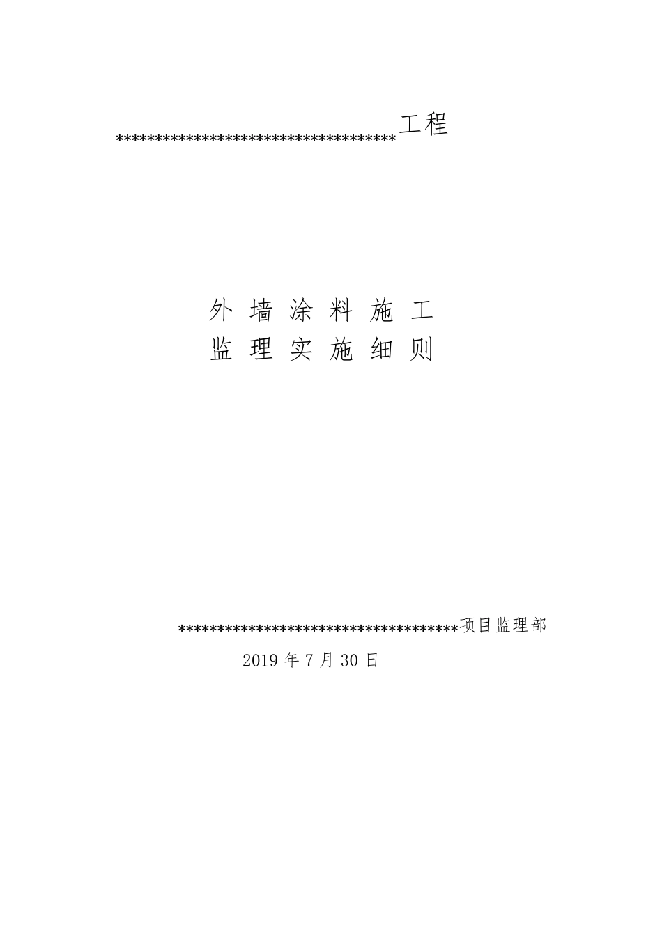 外墙涂料监理实施细则_第1页