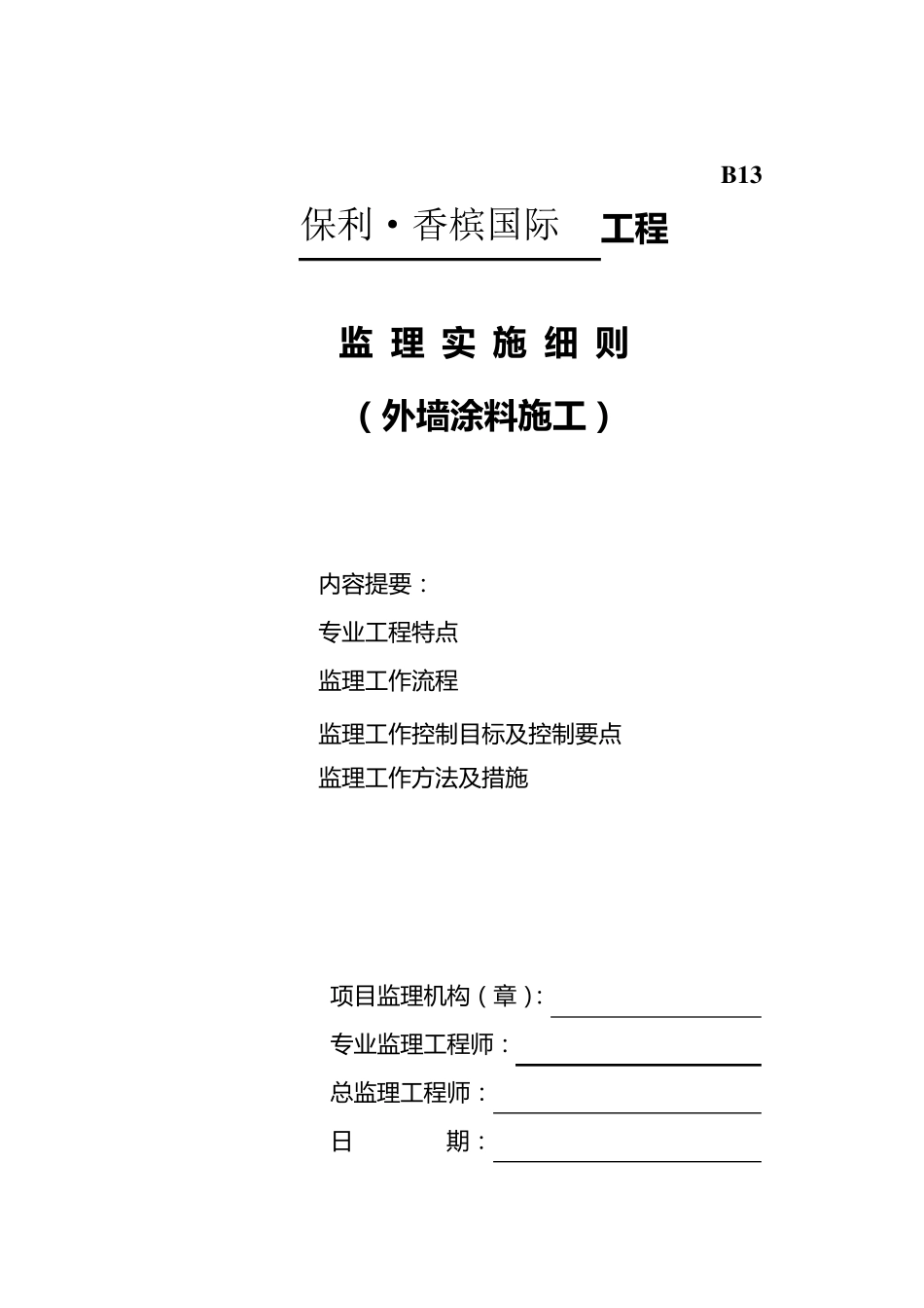 外墙涂料监理细则_第1页
