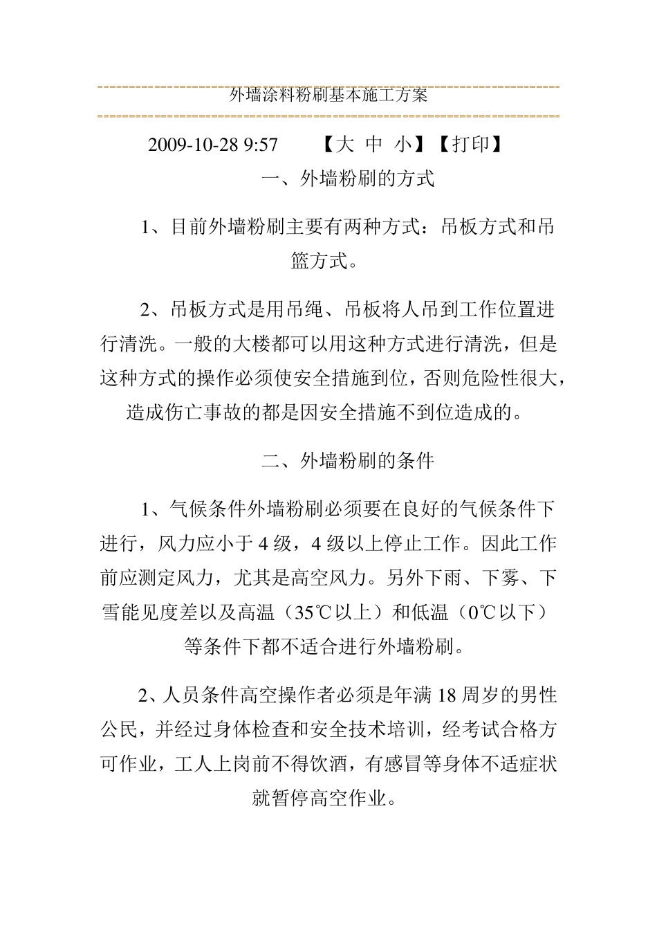 外墙涂料粉刷基本施工方案_第1页