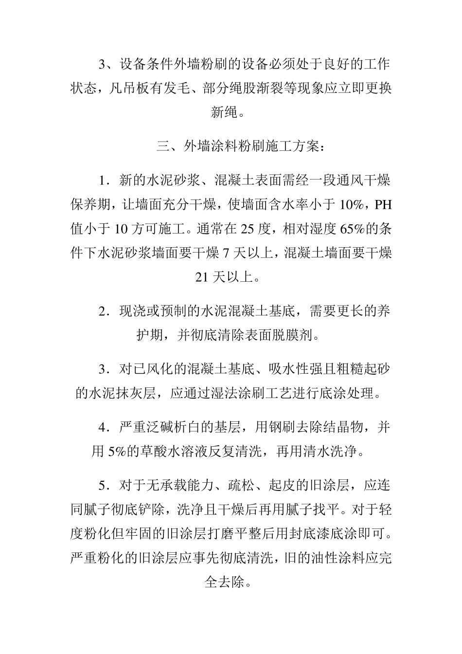 外墙涂料粉刷基本施工方案_第2页