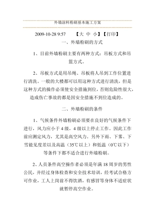 外墙涂料粉刷基本施工方案