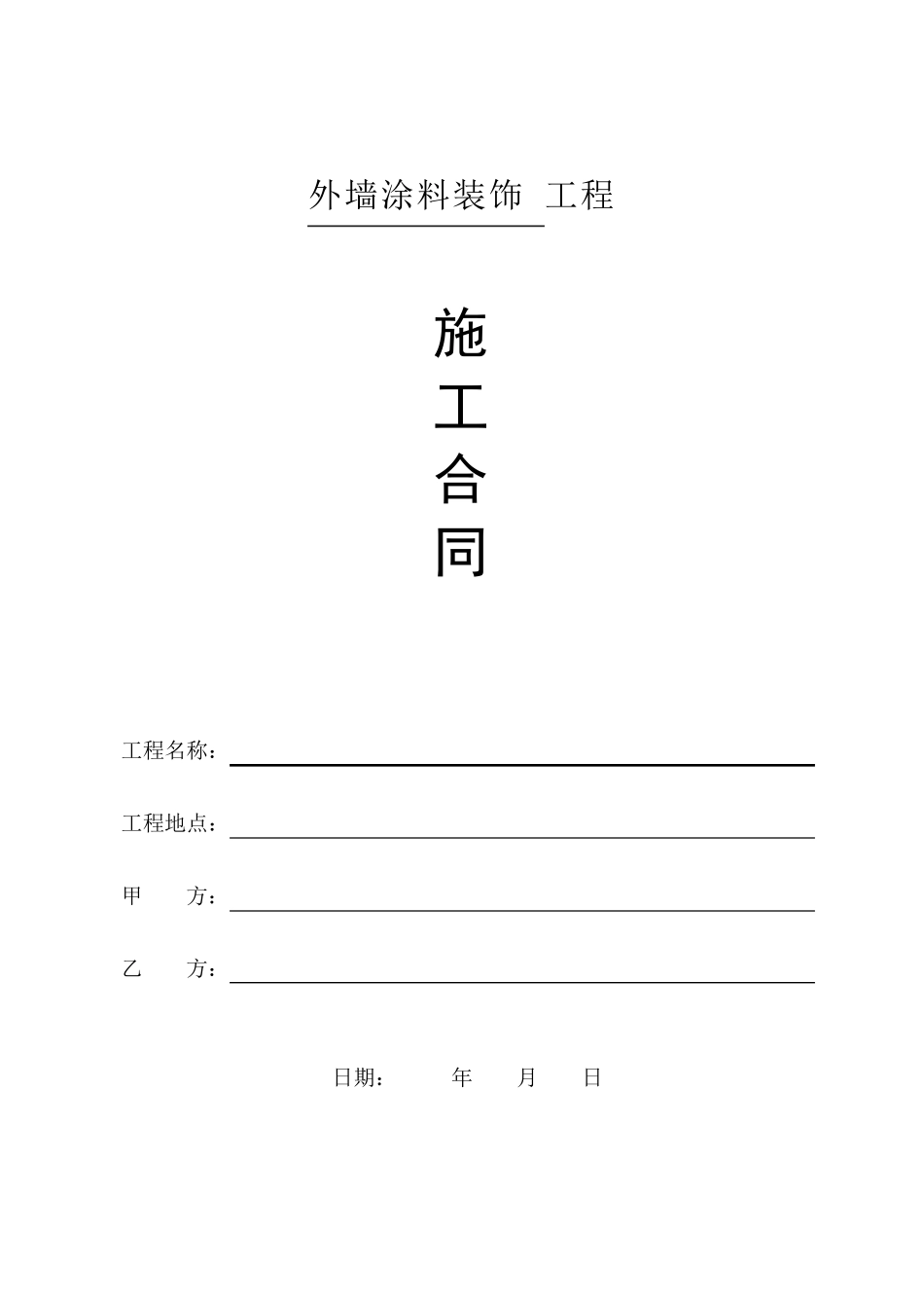 外墙涂料装饰工程分包合同_第1页