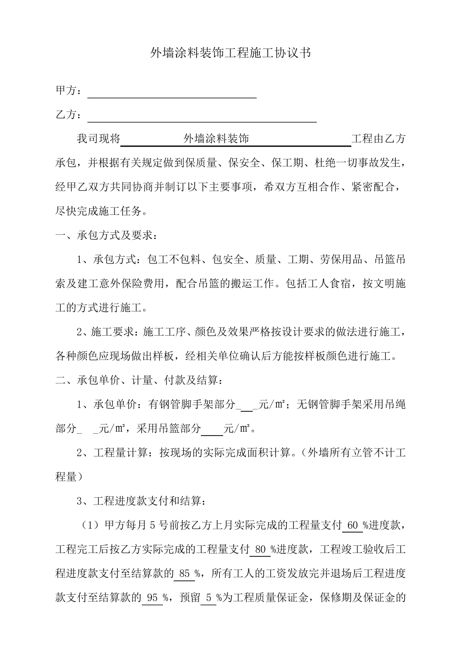 外墙涂料装饰工程分包合同_第2页