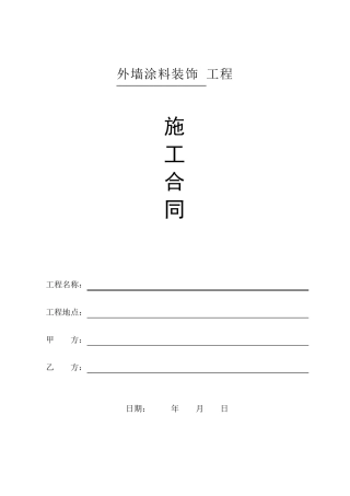 外墙涂料装饰工程分包合同