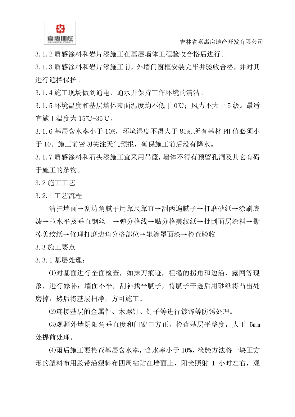 外墙涂料质量技术交底_第2页