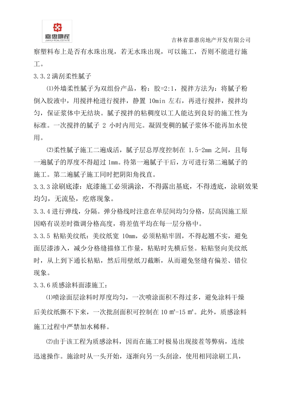 外墙涂料质量技术交底_第3页