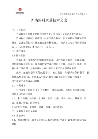外墙涂料质量技术交底