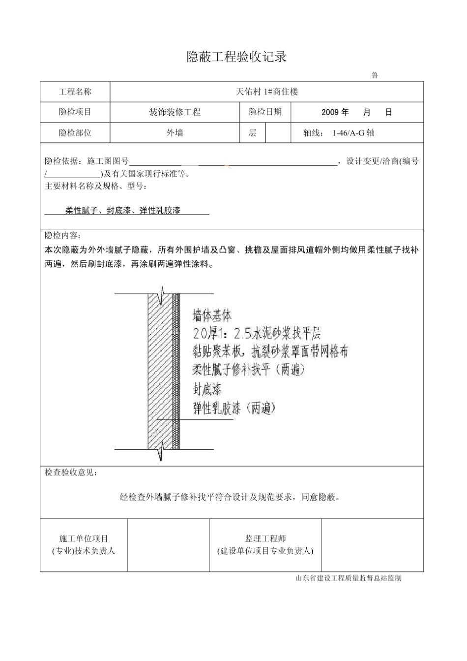 外墙涂料隐蔽验收记录_第1页