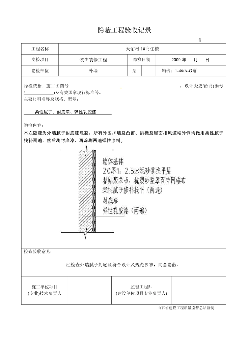 外墙涂料隐蔽验收记录_第2页