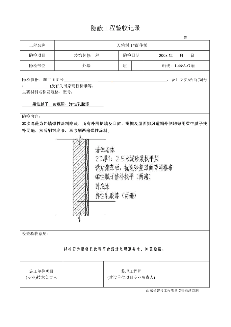 外墙涂料隐蔽验收记录_第3页