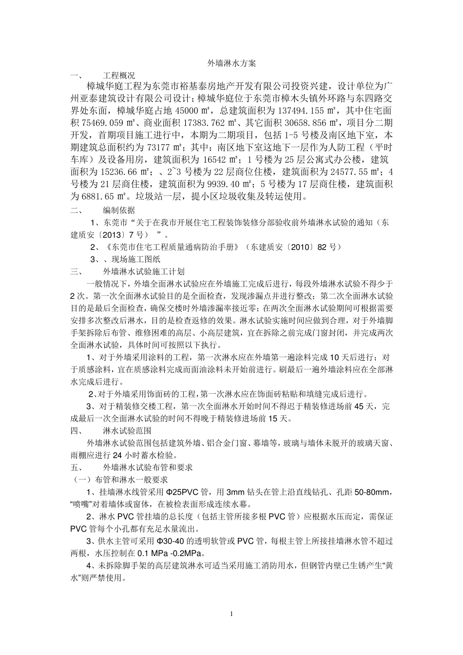 外墙淋水方案_第1页