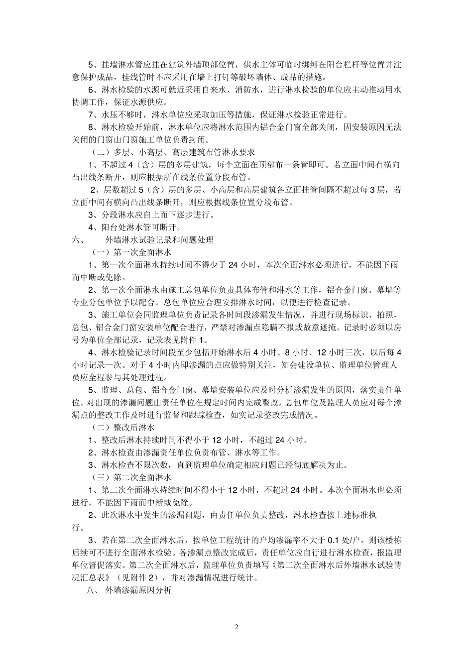 外墙淋水方案_第2页