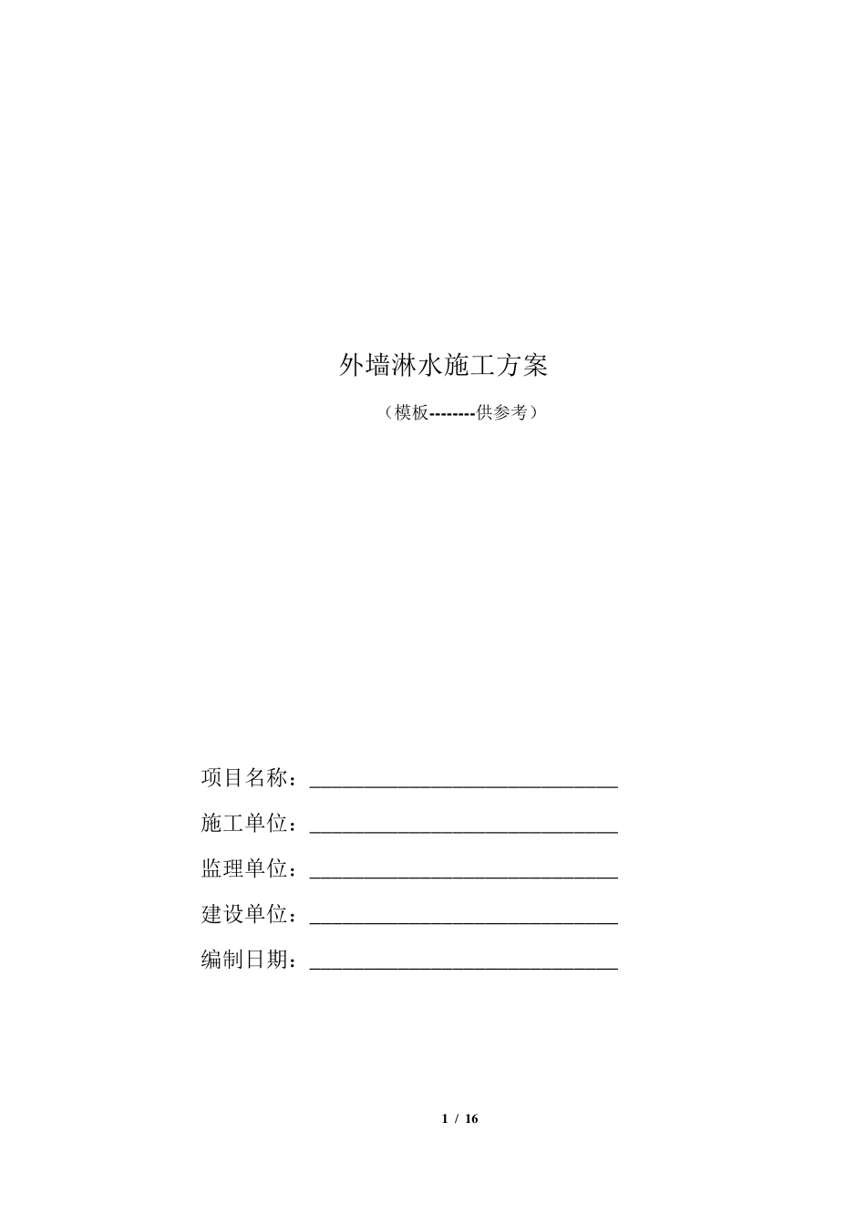 外墙淋水方案模板_第1页